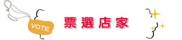 20家店家票選