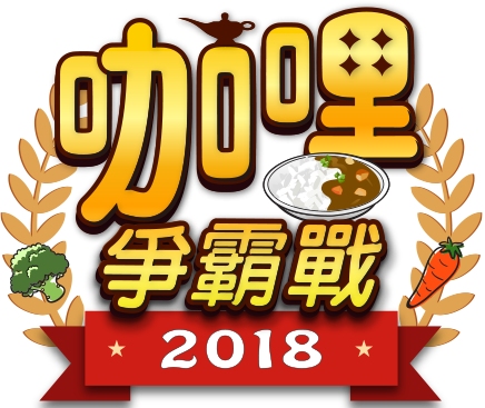 2018咖哩爭霸戰