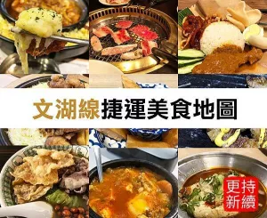 2022 臺北捷運文湖線｜好吃好玩看這裡｜美食懶人包｜臺北聚餐約會首選