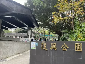 北投景點｜復興公園 免費超乾淨溫泉泡腳池，全身暖呼呼