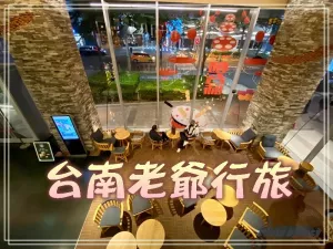 【2022臺南。住宿推薦】臺南老爺行旅 座落臺南東區南紡購物中心 傳統意象VS現代摩登設計 甘粹義式餐廳、廿一酒吧、回甘咖啡 愛就跟我一起快樂GO !