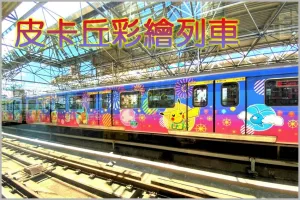 臺(tái)北捷運(yùn)Pokémon「皮卡丘彩繪列車」有皮卡丘、卡比獸、熊寶寶、胖丁、伊布跟你一起搭捷運(yùn) 神奇寶貝迷暴動(dòng)啦 !!