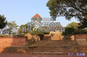 臺南400年 探訪安平遺蹟 看見17世紀的大員