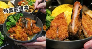 扒扒丼-高雄夢時(shí)代美食街平價(jià)日式料理扒扒丼~家庭聚餐共食推薦超大碗特盛丼飯~也有小朋友喜歡的親子丼不辣丼飯~男子漢推薦酥脆多汁的霸王唐揚(yáng)雞丼!