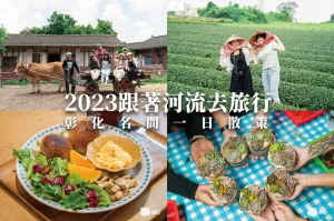 2023 順著河流去旅行 彰化名間一日散策｜與泥共好一日養牛人、百年茶廠茶文化體驗、夜遊田尾公路花園、多肉盆栽DIY