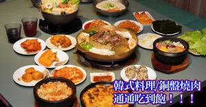 【臺南韓式料理吃到飽】韓式燒肉吃到飽$320起│韓國料理爽爽吃│海鮮煎餅/石鍋拌飯/辣炒年糕/韓國拉麵│豬頭妹韓式燒肉吃到飽