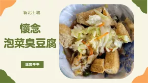 新北土城美食：在地美食《懷念泡菜臭豆腐》豆腐、泡菜、蒜蓉醬都好吃的超強臭豆腐！