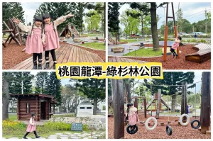 桃園公園推薦｜龍潭綠杉林公園，全新打造的山訓闖關遊戲場，親子放電就來這｜霏霓莫屬