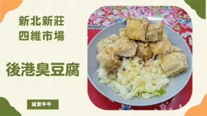 美食：四維市場《後港臭豆腐》大腸麵線