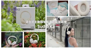 3C開箱｜Sudio K2 混合式主動降噪耳罩式藍牙耳機 主動降噪舒適佩戴 超長續航力耳罩式耳機入門首選