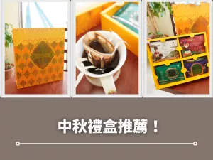 中秋禮盒推薦！歐客佬的精品掛耳咖啡，方便、快速沖泡還很好上手~