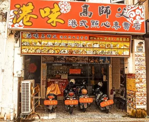 食記 - 高雄 新興區(qū) 港味高師父港式點心專賣店