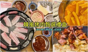 宅配烤肉｜韓風烤肉甄選禮盒，在家烤肉也能吃到滿滿濃厚韓國味，調味醬超道地又好吃