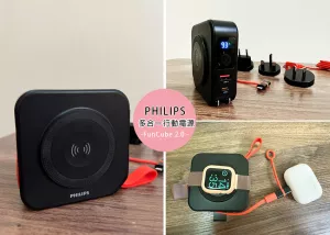 【3C行動充好物開箱】PHILIPS FunCube 2.0 多合一行動電源，附上多國轉(zhuǎn)接頭，放心充可一次可充5個設(shè)備，支援磁吸充電｜Ruby說美食享受旅行(@tour_ruby530)