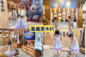 ★嘉義景點(diǎn)★ 愛(ài)木村地方文化館，以檜木為主題的觀光工廠充滿木頭香的室內(nèi)放電遊戲場(chǎng)! 門(mén)票$100可折抵$50可以玩DIY手作還有非常多木製遊具，嘉義親子景點(diǎn)一日遊推薦