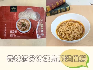 冷凍烏龍麵推薦！香噴噴的川味麻辣細(xì)烏凍，松園食品的冷烏凍麵條Q彈有勁～