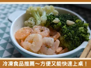 冷凍蔬菜讓我輕鬆上菜！冷凍食品推薦—巧食家！