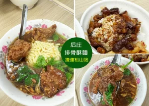 【饒河夜市美食】楊 后莊排骨酥麵-排骨酥軟爛入味，香氣十足，搭配一碗滷肉飯，不愧是超人氣搭配-近松山捷運站｜Ruby說美食享受旅行(@tour_ruby530)