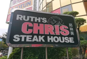 臺北﹣名店推薦﹣茹絲葵 RUTH’S CHRIS 經典牛排館民生店﹣全球最大頂級牛排餐廳，無法輕易形容的一間名店