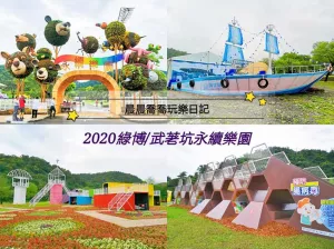 2020宜蘭綠色博覽會【武荖坑永續樂園】展館介紹，票價資訊，交通全攻略~段木闖關設施、積木疊疊樂、樹林迷宮好好玩！