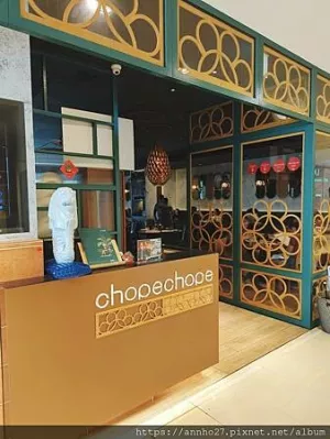 臺北市信義區Chope Chope Eatery