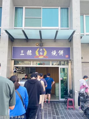 【臺南食記】三赫老麵燒餅 - 店門口永遠都是排隊人潮，位在永康的超人氣燒餅