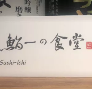 [臺北日式]中山區中山國中站「鮨一食堂」誠意十足份量飽足的日式美味定食/無限續飯續湯/定食附餐超豐富/附菜單