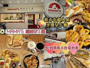 臺北大安必吃MAMA'S 鐵鍋早午餐，巷弄中的超人氣平價早午餐！吃到媽媽大份量的愛~ 人氣餐點都很讚！