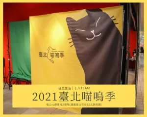 【臺北生活】2021臺北喵嗚季｜快來龍山文創基地享受喵嗚市集的樂趣與手作活動吧！支持領養代替購買。