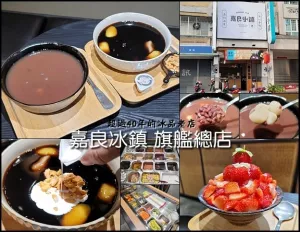 【太平】嘉良冰鎮(zhèn)-旗艦總店～來太平遊玩必吃冰店～40年老店堅(jiān)持傳統(tǒng)原味創(chuàng)新 冬至湯圓、臺中湯圓 近太平屯區(qū)藝文中心、生態(tài)森林公園、803醫(yī)院、勤益科大、大坑新社