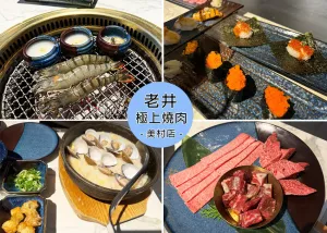 【臺中燒肉】老井極上燒肉美村店，點了饕客專業和牛，專人剝蝦還提供免費按摩，多次用餐肉品質量始終如一｜Ruby說美食享受旅行(@tour_ruby530)