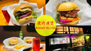 【鹿肉漢堡BurgerYellow】 全臺第一間鹿肉漢堡！低脂高纖紐西蘭鹿肉，直接列入人生必吃清單！