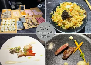 【萬華美食】鐵F.f Teppanyaki 西門，無菜單鐵板燒料理，採預(yù)約制餐廳可包場｜Ruby說美食享受旅行(@tour_ruby530)