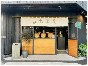 捷運東門站 ? 白水豆花(臺北永康店)