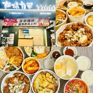 臺北永春捷運站 ~韓式料理~輪流請客togo 食尚K-food~多種韓式餐點/韓式鍋物/無骨炸雞/炒年糕/海鮮煎餅/韓式拌飯，多元又豐富的韓式風味!