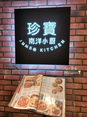 臺北//大安區//平價版的珍寶海鮮~~JUMBO Kitchen 珍寶南洋小廚