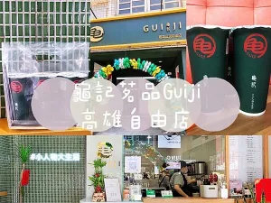 【高雄三民】龜記茗品(高雄三民自由店) | 撼動手搖飲界的超人氣茶飲龜記來囉 ! 夏季熱銷排行榜:紅柚翡翠、秀水旺梨春、三韻紅萱、阿源楊桃(不斷更新中)