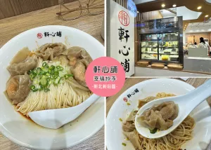 【新莊美食】軒心舖幸福抄手附菜單， 整隻蝦仁的炒手，麵可加半球免費-近捷運環狀線幸福站｜Ruby說美食享受旅行(@tour_ruby530)