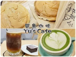 【中區】與魚咖啡Yus cafe/金鯱燒 巷弄裡的咖啡店 近臺中車站、東協廣場(第一廣場)、綠川水岸廊道、李方艾美酒店