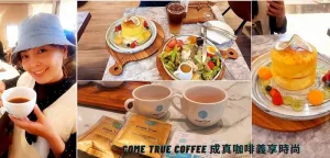 美食｜聖誕節下午茶推薦 ♡  高雄義享天地成真咖啡Come True Coffee ， 熔巖青檸舒芙蕾 、經典提拉夜曲(高雄限定)
