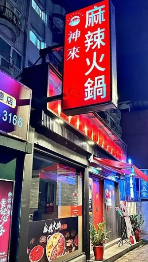 臺北麻辣火鍋｜嗜辣饕客必吃! 神來麻辣鍋限定高CP值套餐再享限定套餐享牛肉加一元多一盤!