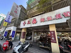 基隆美食，十二橋麵食館，基隆不能錯(cuò)過(guò)的古早味美食