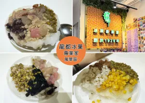 【萬華美食】龍都冰菓專業(yè)家附菜單，百年以上的老店，必點的八寶冰，有中、英、日、韓文菜單，用料偏甜內用可續(xù)冰-近捷運龍山寺美食｜Ruby說美食享受旅行(@tour_ruby530)