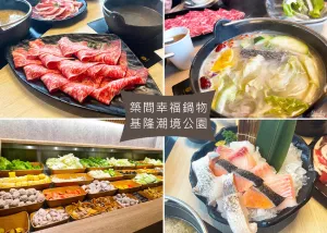 【基隆美食】築間幸福鍋物-基隆潮境公園，看著一望無際的大海吃火鍋，蔬食自助吧種類豐富，冰淇淋種類多達20種｜Ruby說美食享受旅行(@tour_ruby530)