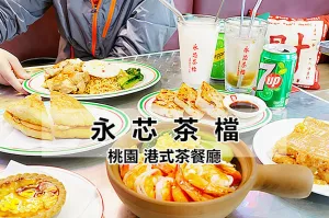 不用飛香港！桃園「永芯茶檔」就有最地道的港式茶餐廳美食，論服務還是比臺灣最讚！