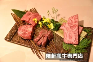 竹北-樂軒和牛專門店?日本、澳洲和牛?專人桌邊直火燒烤?獨(dú)立包廂?VIP包廂