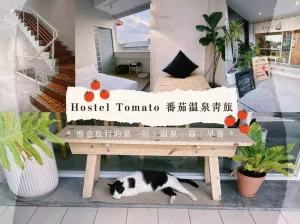 2023礁溪住宿CP首選 | 番茄溫泉青旅 Hostel Tomato |愜意旅行的第一站，一切都如此的剛剛好，精緻早餐、文青風格、有貓、有溫泉