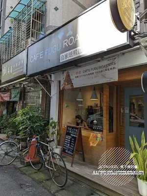 臺北信義-[CAFE FUGU ROASTERS] 北醫(yī)旁近101市政府信義商圈，精品SOE手沖冷熱兩種風(fēng)味品飲，舒適寧靜日系木質(zhì)調(diào)，簡單文青風(fēng)格自家烘焙咖啡廳