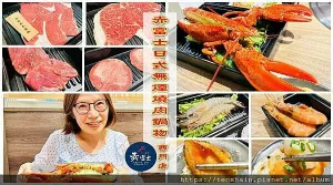 【赤富士日式無煙燒肉鍋物-西門店】開幕慶大放送！8月底前，898升級和牛吃到飽，598起即享啤酒無限暢飲，還有生日禮，五人同行送波士頓龍蝦、六人同行送青殼龍蝦│另有打卡禮，想吃要快！