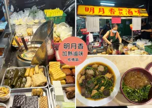 【板橋美食】明月香加熱滷味｜附菜單，最超便宜的價(jià)格，真的通通都是銅板價(jià)，青菜一包15元｜Ruby說(shuō)美食享受旅行(@tour_ruby530)